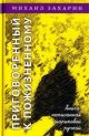 Приговорённый к пожизненному. Книга, написанная шариковой ручкой