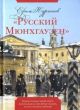 Русский Мюнхгаузен. Реконструкция одной книги, которая была в своё время создана, но так и не была записана