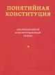 Понятийная конституция. Альтернативный конституционный проект (мягк.обл.)