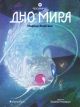 Дно мира. Восьмирье. Книга четвёртая