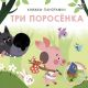 Три поросёнка. 3D книжки-панорамки