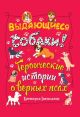 Выдающиеся собаки! Героические истории о верных псах