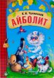 Айболит (книжка-картонка)