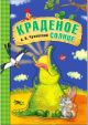 Краденое солнце (книжка-картонка)