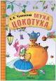 Муха-Цокотуха (Книжка-картонка)