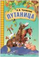 Путаница (книжка-картонка)