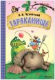 Тараканище (Книжка-картонка)