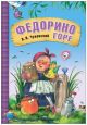 Федорино горе (Книжка-картонка)