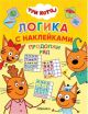 Три кота. Логика с наклейками. Продолжи ряд (мягк.обл.)