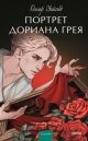 Портрет Дориана Грея (серия Вечные истории. Young adult)