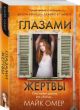 Глазами жертвы (мини) (мягк.обл.) (книга с дефектом)