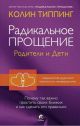 Радикальное Прощение. Родители и дети