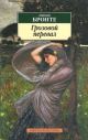 Грозовой перевал (серия Азбука-классика) (мягк.обл.)