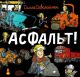 Асфальт!