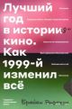 Лучший год в истории кино. Как 1999-й изменил всё (мягк.обл.)