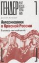 Американки в Красной России. В погоне за советской мечтой