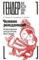 Человек рождающий. История родильной культуры в России Нового времени