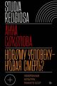 Новому человеку — новая смерть? Похоронная культура раннего СССР