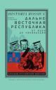 Дальневосточная республика. От идеи до ликвидации