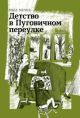 Детство в Пуговичном переулке