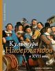 Культура Нидерландов в XVII веке
