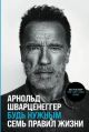 Будь нужным. Семь правил жизни (книга с дефектом)