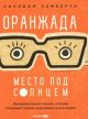 Оранжада. Место под Солнцем. Метафорическая сказка, которая открывает новые смысловые грани жизни (мягк.обл.)