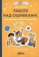 Работа над ошибками, или давайте ошибаться правильно! (оранжевая)