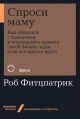 Спроси маму. Как общаться с клиентами и подтвердить правоту своей бизнес-идеи, если все кругом врут? (мягк.обл.)