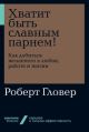 Хватит быть славным парнем! Как добиться желаемого в любви, работе и жизни (мягк.обл.)