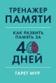 Тренажёр памяти. Как развить память за 40 дней (мягк.обл.)