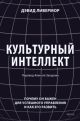 Культурный интеллект. Почему он важен для успешности