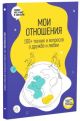 Мои отношения. 100+ техник и вопросов о любви и дружбе (мягк.обл.)