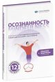 Осознанность. Визуальный гид по развитию осознанности и медитации на основе 12 бестселлеров (мягк.обл.)