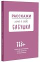 Расскажи мне о себе, бабушка. 113+ вопросов для бабушки, чтобы узнать её по-настоящему (родословное дерево в комплекте)