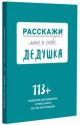 Расскажи мне о себе, дедушка. 113+ вопросов для дедушки, чтобы узнать его по-настоящему (родословное дерево в комплекте)