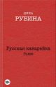 Русская канарейка. Голос (мягк.обл.)