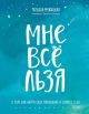 Мне всё льзя. О том, как найти своё призвание и самого себя