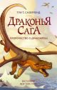 Драконья Сага. Пророчество о драконятах