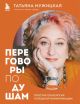 Переговоры по душам. Простая технология успешной коммуникации (мягк.обл.)