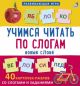 Учимся читать по слогам. Новые слова. 40 карточек-пазлов