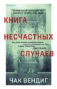 Книга несчастных случаев