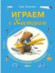 Играем с Кастором (мягк.обл.)