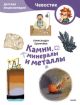 Камни, минералы и металлы. Детская энциклопедия с Чевостиком (мягк.обл.)