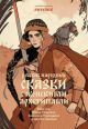 ОТПРАВКА ИЮНЬ 2024. Русские народные сказки с женскими архетипами