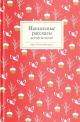 Пасхальные рассказы русских писателей (красная)