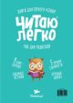 Книги для первого чтения. Читаю легко. Гид для родителей (мягк.обл.)