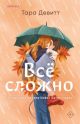 Всё сложно (мягк.обл.)