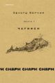 Снарк снарк. Книга 1. Чагинск