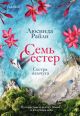 Семь сестёр. Сестра жемчуга (мягк.обл.)